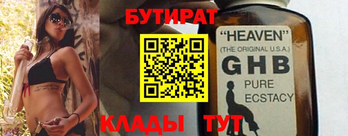 Бутират  БУТИРАТ 99%  Вход с VPN  Алейск 