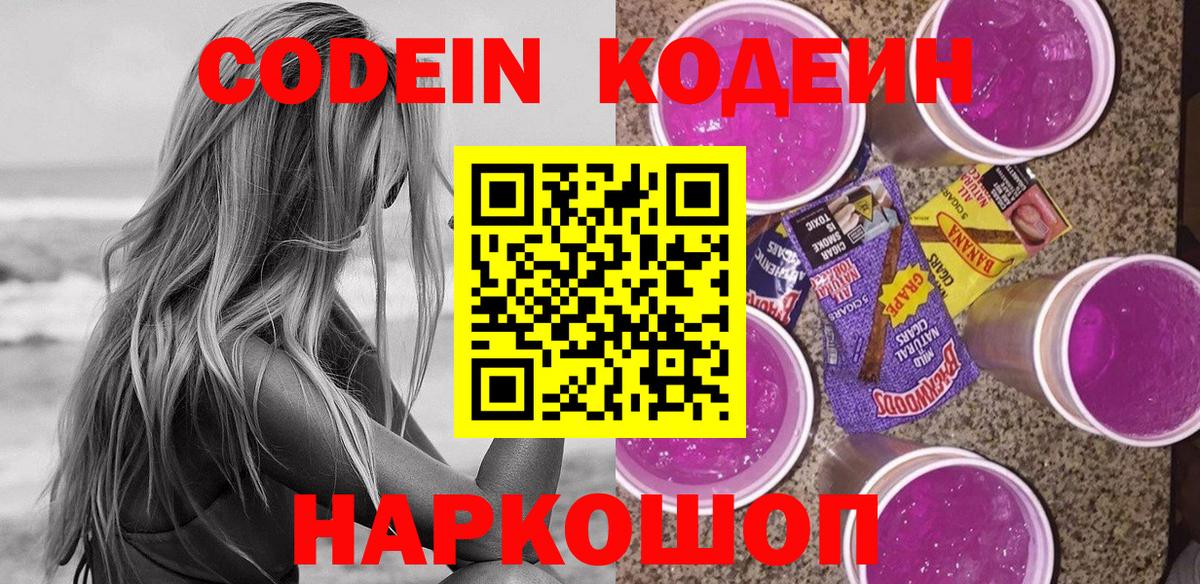 что такое наркотик  Кодеиновый сироп Lean Purple Drank  Codein напиток Lean (лин)  Вход с VPN  Алейск 